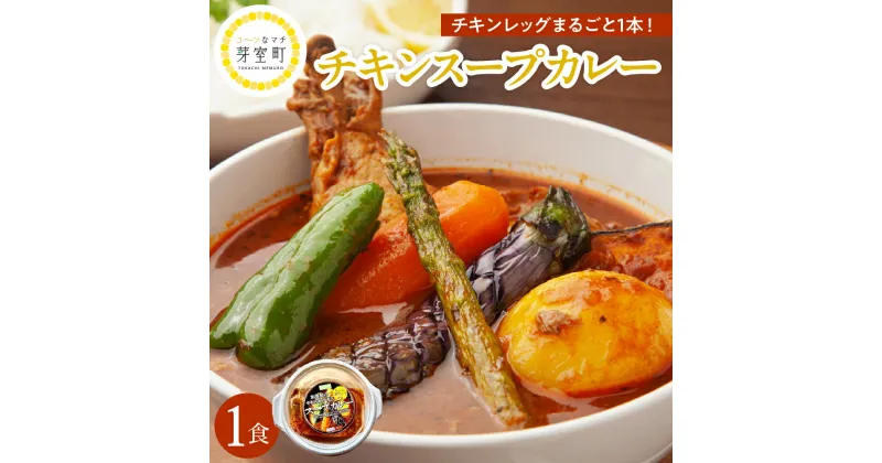 【ふるさと納税】名物 チキン スープ カレー 1食 レンジ で 簡単 グルメ 夕飯 時短 簡単 おかず 北海道名物 鶏肉 ご当地グルメ 肉 手作り お取り寄せ 送料無料 国産 さくら亭 北海道 十勝 芽室町