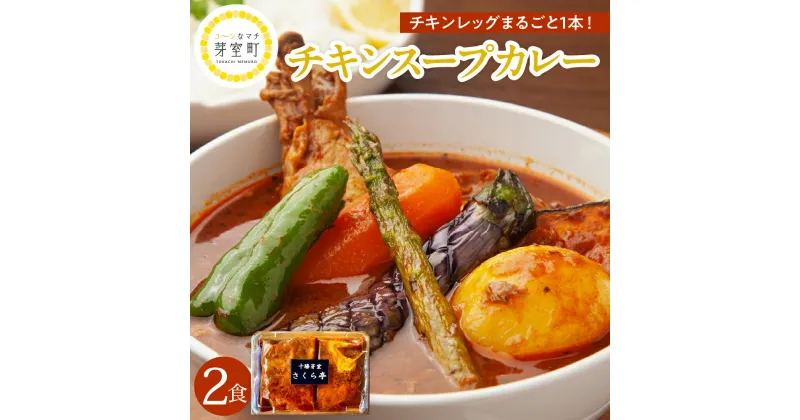 【ふるさと納税】名物 チキン スープ カレー 2食 レンジ で 簡単 グルメ 夕飯 時短 簡単 おかず 北海道名物 鶏肉 ご当地グルメ 肉 手作り お取り寄せ 送料無料 国産 さくら亭 北海道 十勝 芽室町