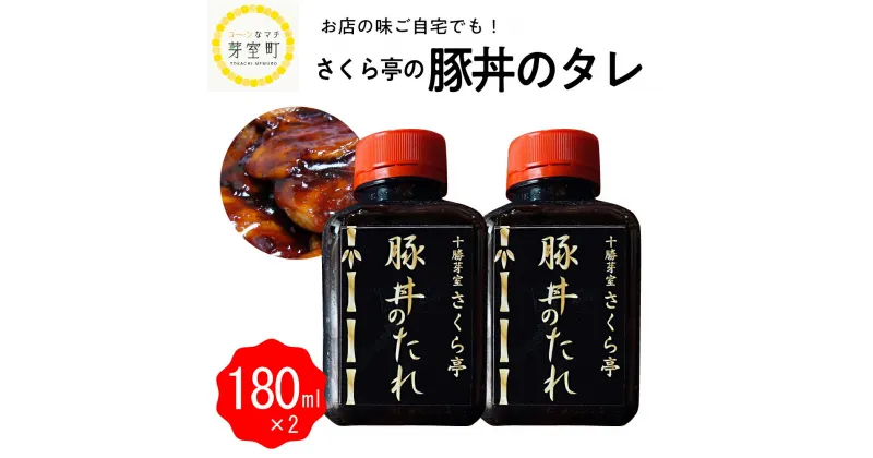 【ふるさと納税】十勝名物 さくら亭 豚丼 タレ 180ml×2本 簡単 グルメ 夕飯 時短 簡単 おかず 北海道名物 ご当地グルメ 肉 手作り たれ お取り寄せ 送料無料 国産 北海道 十勝 芽室町