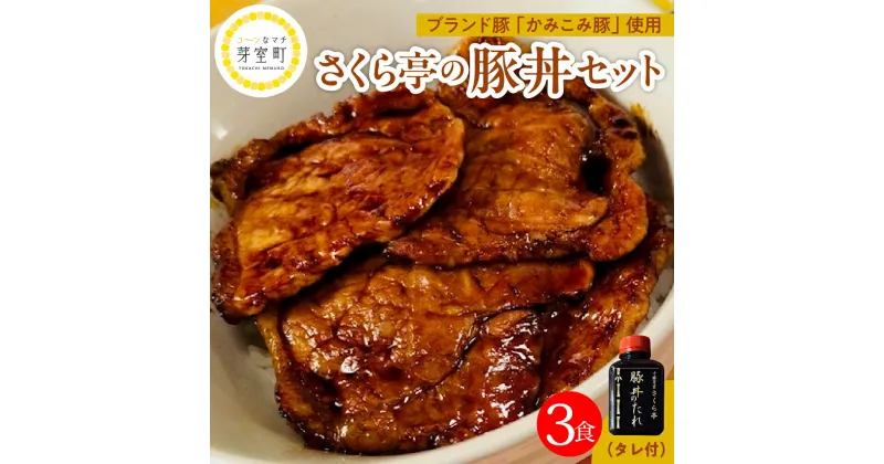 【ふるさと納税】十勝名物 豚丼 3食 セット タレ 付き 北海道 グルメ 夕飯 焼くだけ 簡単 どんぶり 北海道名物 豚肉 ご当地グルメ 肉 手作り おいしい たれ お取り寄せ 送料無料 国産 十勝 芽室町