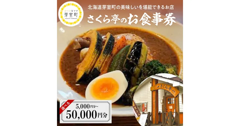 【ふるさと納税】さくら亭 お食事 券 選べる利用金額 5,000円 10,000円 30,000円 50,000円 分 スープカレー 豚丼 ご当地グルメ チケット レストラン 利用券 北海道 十勝 芽室町