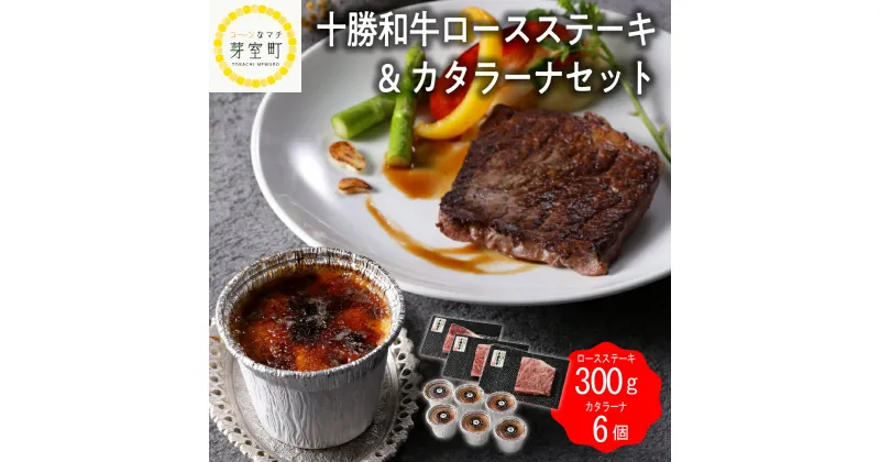 【ふるさと納税】十勝 和牛 ロース ステーキ 100g × 3枚 カタラーナ 6個 セット / 牛肉 スイーツ プリン 洋菓子 肉 牛 詰め合わせ 国産 ギフト 贈り物 ご褒美 北海道 芽室町