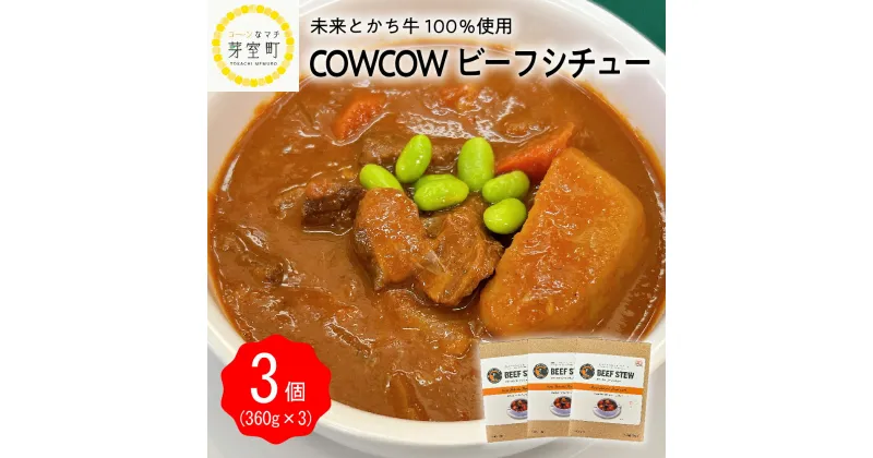 【ふるさと納税】ビーフシチュー 360g × 3個 セット 未来とかち牛 100％使用 レトルト 食品 時短 湯せん 温めるだけ お取り寄せ グルメ 牛肉 野菜 洋風 ディナー おかず 惣菜 保存食 常温 送料無料 北海道 十勝 芽室町