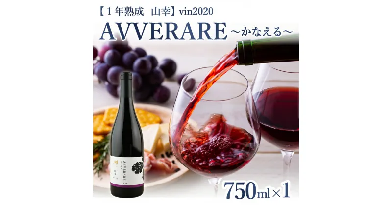 【ふるさと納税】赤 ワイン AVVERARE 〜かなえる 山幸 aged one year vin2020 750ml 1本（箱入）北海道 十勝 芽室町