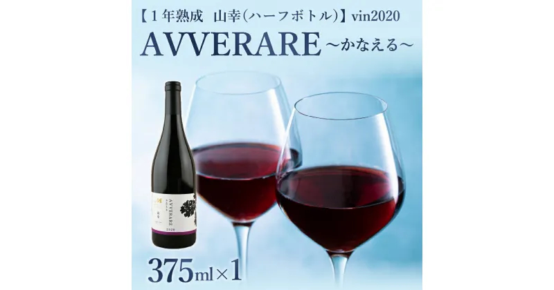 【ふるさと納税】赤 ワイン AVVERARE 〜かなえる 山幸 aged one year vin2020 375ml（ハーフボトル）1本（箱入）北海道 十勝 芽室町