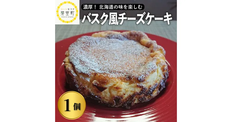 【ふるさと納税】バスク風 チーズケーキ 【レストラン Hiro】 北海道 十勝 芽室町