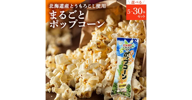 【ふるさと納税】北海道産 とうもろこし 100％ 使用「 まるごと ポップコーン 」 選べる内容量 5本 20本 30本入り アウトドア 映画 キャンプ おやつ お菓子 スナック 簡単 調理 A-1グランプリ 優勝 コーン とうきび お取り寄せ 送料無料 北海道 十勝 芽室町