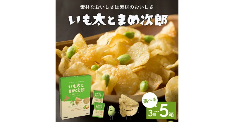 【ふるさと納税】 北海道 土産 カルビー いも太とまめ次郎 6袋入り 選べるセット 3箱 4箱 5箱 常温保存 ポテトチップス ポテチ お菓子 スナック菓子 スナック おやつ じゃがいも 個包装 小分け 小袋 おみやげ お取り寄せ ギフト 贈り物 詰め合わせ 限定 十勝 芽室町