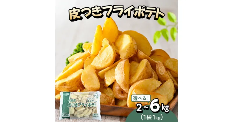 【ふるさと納税】【11月以降順次発送】 皮付きフライ ポテト ( 選べる内容量 / 2kg 4kg 6kg ) フライドポテト ポテト 皮付き 道産 国産 大容量 大量 業務用 お弁当 おつまみ おかず 家飲み じゃがいも 北海道 十勝 芽室町