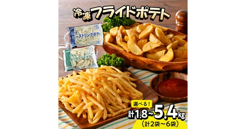 【ふるさと納税】【11月以降順次発送】 十勝産 冷凍 フライドポテトセット シューストリングポテトと皮付きフライポテト ( 選べるセット / 2袋 4袋 6袋 ) ポテト 業務用 冷凍 国産 大容量 大量 おつまみ おかず 食べ比べ じゃがいも 送料無料 北海道 十勝 芽室町