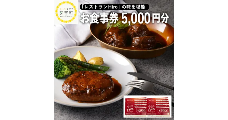 【ふるさと納税】レストラン Hiro 商品券 5000円分 フレンチ フランス料理 コース料理 ランチ 洋食 マリアージュ お食事券 クーポン券 北海道 十勝 芽室町