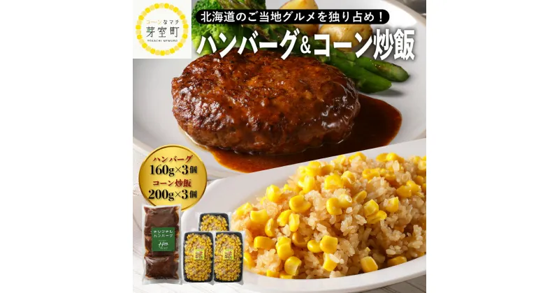 【ふるさと納税】【11月以降お届け】レストラン Hiro オリジナル ハンバーグ 160g × 3個 コーン 炒飯 200g × 3個 セット 手作り 十勝産 牛肉 豚肉 合いびき肉 チャーハン とうきび とうもろこし 昼食 夕飯 ごはん 人気 お取り寄せ 冷凍 北海道 十勝 芽室町