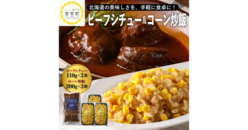 【ふるさと納税】 【11月以降お届け】レストラン Hiro オリジナル ビーフシチュー 110g×3個 コーン炒飯 200g×3個 セット ご当地 グルメ 十勝産 牛バラ肉 牛 シチュー デミグラスソース チャーハン スイート コーン とうもろこし とうきび お取り寄せ 北海道 十勝 芽室町