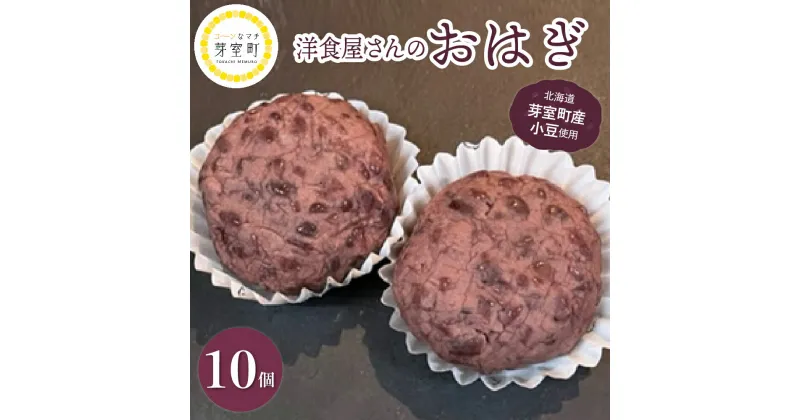 【ふるさと納税】洋食屋 さんの おはぎ 2個入 × 5箱 計 10個 北海道産 あずき 粒あん つぶあん 餡 冷凍 自然解凍 ぼたもち ぼた餅 和菓子 おやつ お茶うけ お土産 手土産 お取り寄せ グルメ スイーツ 国産 送料無料 北海道 十勝 芽室町