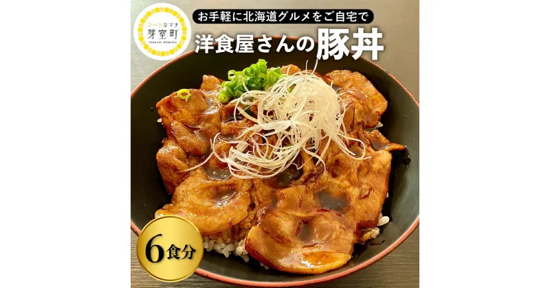 【ふるさと納税】洋食 屋さんの 豚丼 6食分 名物 洋風 豚肉 お肉 ご当地グルメ 食べ物 お取り寄せ 冷凍 食品 温めるだけ 簡単 調理 おかず お弁当 惣菜 レストランHiro 北海道 十勝 芽室