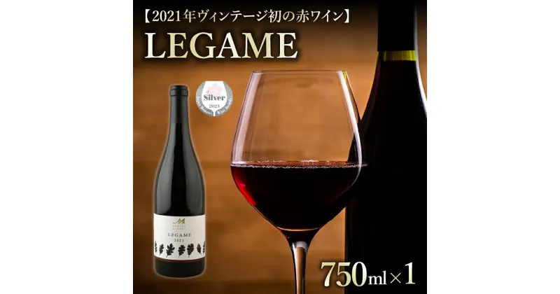 【ふるさと納税】 赤ワイン LEGAME 750ml×1本（箱入）北海道 十勝 芽室町