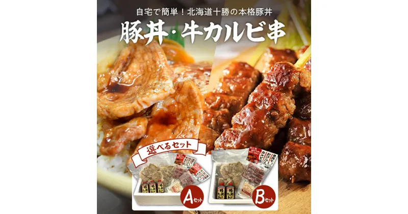 【ふるさと納税】 特製 豚丼 6枚入り × 3袋 6袋 タレ付き 牛 カルビ 串 3本 6本 セット 北海道名物 ご当地グルメ 詰め合わせ 網焼き パック 冷凍 簡単 おかず 惣菜 和食 串焼き お取り寄せ 送料無料 北海道 十勝 芽室町