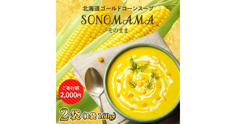 【ふるさと納税】【楽天限定】北海道 ゴールドコーンスープ そのまま 160g×2袋SONOMAMA キャンプ飯 BBQ アウトドア ソロキャン ゴールドラッシュ 糖度16度 甘い とうもろこし とうきび コーン スープ クリーミー ランチ 簡単 朝採れ 国産 北海道産 国内 十勝 芽室