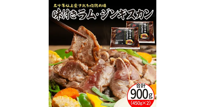 【ふるさと納税】 味付き ラム ジンギスカン 450g×2袋 ラム肉 特製ダレ 味付 ヘルシー 仔羊 子羊 羊肉 冷凍 パック 加工品 おかず 焼肉 焼き肉 BBQ バーベキュー 焼くだけ 手軽 簡単 お取り寄せ 北海道 十勝 芽室町