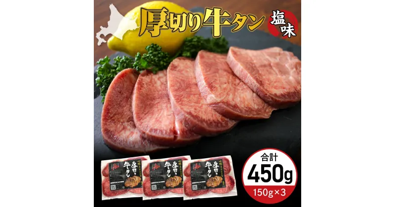 【ふるさと納税】厚切り 牛タン 150g×3袋 十勝加工 塩味タン 冷凍 タン中 タン元 タン塩 塩 塩味 味付 牛肉 パック 加工品 おかず 焼肉 焼き肉 BBQ バーベキュー 焼くだけ 手軽 簡単 お取り寄せ 北海道 十勝 芽室町