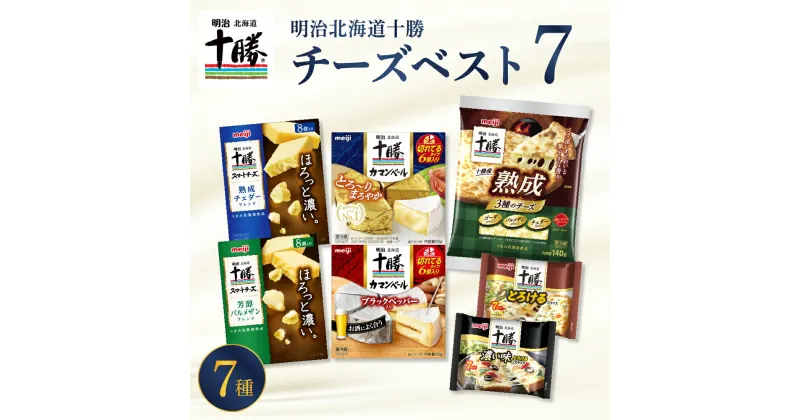 【ふるさと納税】 明治 北海道 十勝 チーズ ベスト7 食べ比べセット おつまみ 冷蔵便 詰め合わせ チーズ cheese CHEESE プロセスチーズ ナチュラルチーズ カマンベール ブラックペッパー スライス チェダー パルメザン 粉 乳製品 濃厚 芳醇 お取り寄せ 国産 芽室町