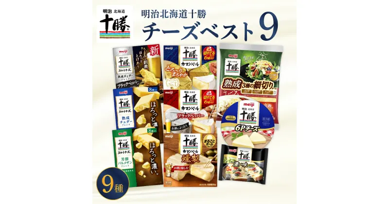 【ふるさと納税】 明治 北海道 十勝 チーズ 新・ベスト9 食べ比べ セット おつまみ 冷蔵便 詰め合わせ チーズ CHEESE プロセスチーズ ナチュラルチーズ カマンベール ブラックペッパー スライス チェダー パルメザン 粉 燻製 乳製品 濃厚 お取り寄せ 国産 芽室町