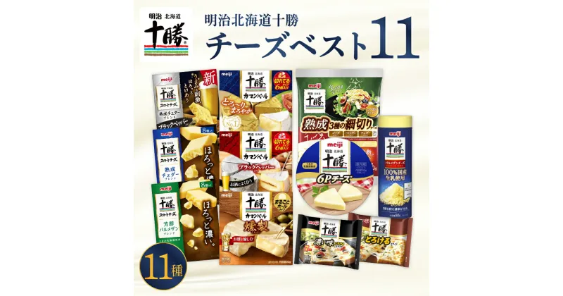 【ふるさと納税】 明治 北海道 十勝 チーズ 新・ベスト11 よくばりセット おつまみ 冷蔵便 詰め合わせ チーズ cheese CHEESE プロセスチーズ ナチュラルチーズ カマンベール ブラックペッパー スライス チェダー パルメザン 燻製 乳製品 濃厚 お取り寄せ 国産 芽室町