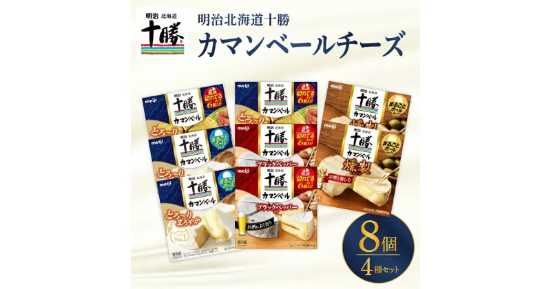 【ふるさと納税】 明治 北海道 十勝 チーズ カマンベール 8個 セット 4種×各2個 おつまみ 冷蔵便 詰め合わせ チーズ cheese CHEESE カマンベールチーズ ナチュラルチーズ ブラックペッパー 燻製 乳製品 食べ比べ お取り寄せ チーズフォンデュ 芽室町