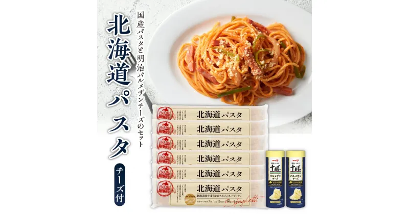 【ふるさと納税】北海道パスタ と 明治 パルメザンチーズ の セット パスタ 270g×6袋 1.6mm 乾麺 スパゲッティ スパゲティ カゴメ KAGOME パルメザン チーズ 2本 明治 meiji 国産 お取り寄せ 北海道 十勝 芽室町