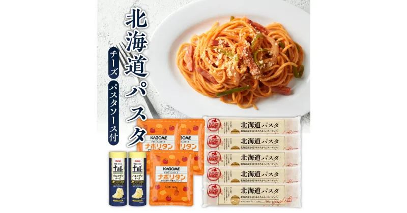 【ふるさと納税】北海道パスタ セット ( ナポリタンソース パルメザンチーズ付 ) パスタ 270g×5袋 1.6mm 乾麺 スパゲッティ スパゲティ パスタソース 3袋 カゴメ KAGOME チーズ 2本 明治 meiji 国産 北海道 十勝 芽室町