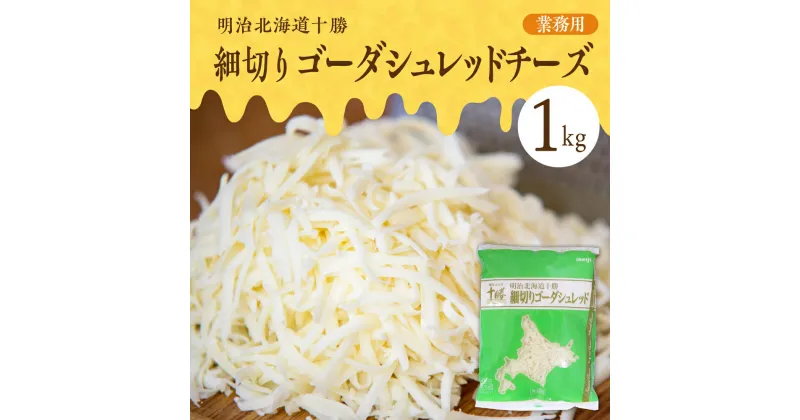 【ふるさと納税】明治 北海道 十勝 細切りゴーダシュレッド チーズ 1kg（業務用）とけるチーズ 大容量 細切り ピザ用チーズ トースト グラタン 北海道 十勝 芽室町