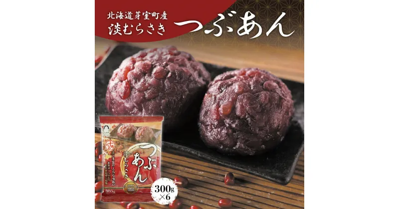 【ふるさと納税】淡むらさき つぶあん 300g × 6個上菓子 淡いあん あんバタートースト ぜんざい あんみつ 無添加 国内原料 北海道 十勝 芽室町