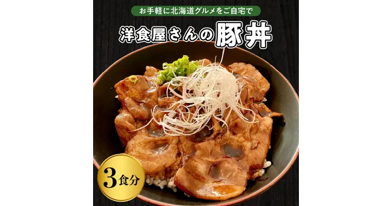 【ふるさと納税】洋食 屋さんの 豚丼 3食分 120g×3個 名物 洋風 豚肉 お肉 ご当地グルメ 食べ物 お取り寄せ 冷凍 食品 温めるだけ 簡単 調理 おかず お弁当 惣菜 レストランHiro 北海道 十勝 芽室町