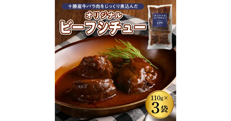 【ふるさと納税】湯煎 で 簡単 ビーフシチュー 110g×3個 セット 人気 牛肉 お肉 冷凍 国産 時短 ディナー ランチ おかず 惣菜 弁当 レストランHiro オリジナル 北海道 十勝 芽室町