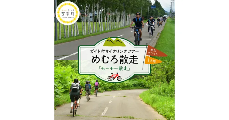 【ふるさと納税】めむろ散走 ( ガイド付 サイクリング ツアー ) 「 モーモー 散走 」農村風景 酪農 牛舎 電動自転車 トラクター試乗 牛 エサやり 子牛 哺乳 体験 北海道 十勝 芽室町