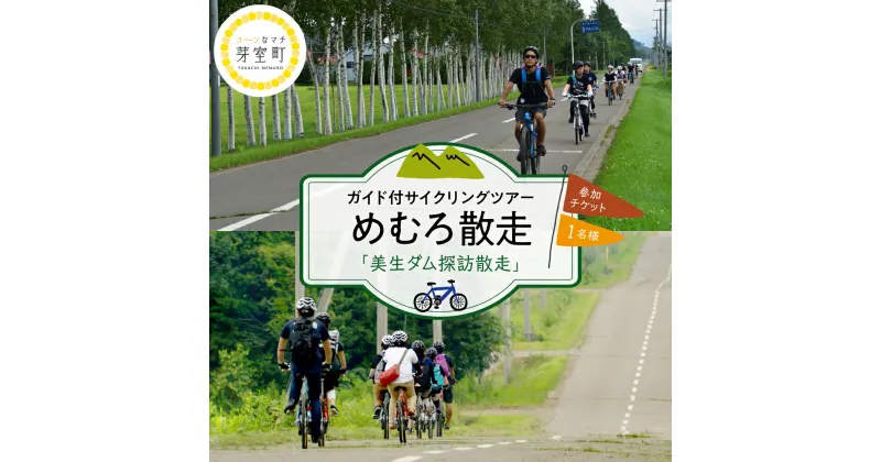 【ふるさと納税】めむろ散走 ( ガイド付 サイクリング ツアー ) 「 美生ダム 探訪 散走 」電動自転車 秘境 渓流 農村風景 美生川 森林 マイナスイオン 北海道 十勝 芽室町