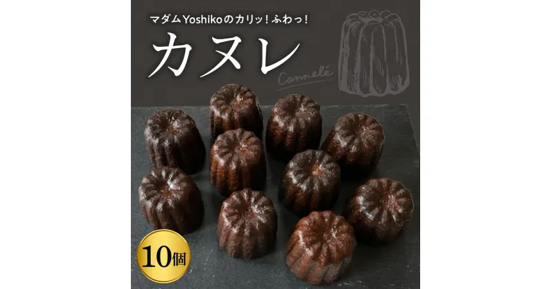 【ふるさと納税】マダムYoshikoの カヌレ レストランHiroオリジナル 北海道 十勝 芽室町 お菓子 おかし 洋菓子 スイーツ デザート お取り寄せ