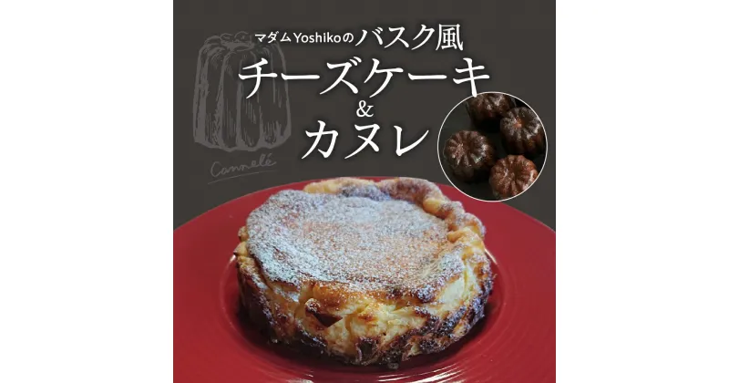 【ふるさと納税】バスク風 チーズケーキ ＆ カヌレ レストランHiroオリジナル 北海道 十勝 芽室町 菓子 おかし 洋菓子 スイーツ デザート お取り寄せ