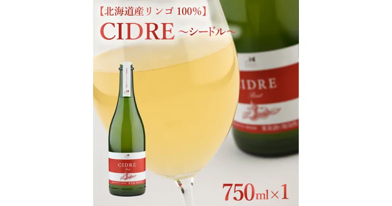 【ふるさと納税】シードル：CIDRE【北海道産リンゴ100％】750ml×1本(箱入) 北海道 十勝 芽室町