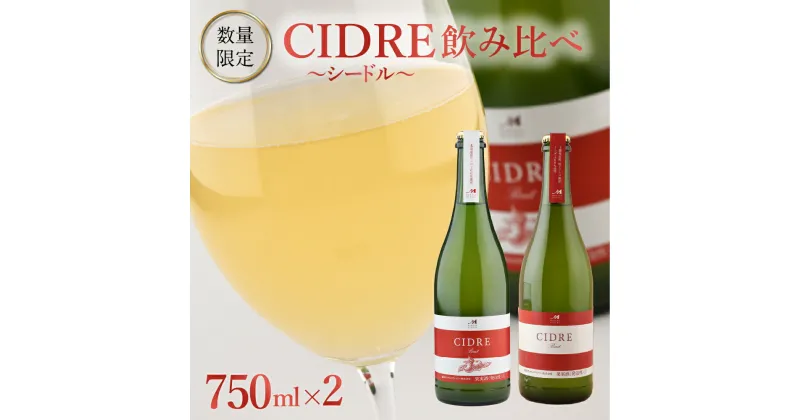 【ふるさと納税】★数量限定★ シードル：CIDRE 2種飲み比べセット 750ml×2本(箱入) 北海道 十勝 芽室町