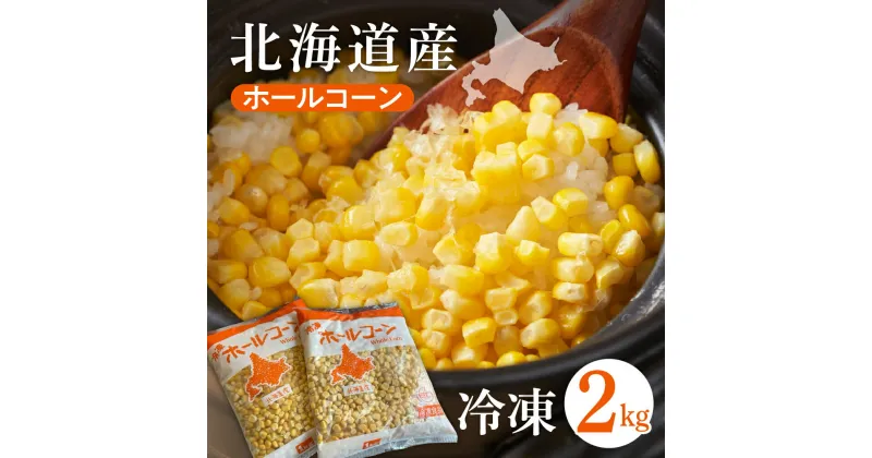 【ふるさと納税】生産量日本一 芽室町産 冷凍 ホールコーン 1kg×2袋 (計2kg) とうもろこし アレンジレシピ 冷凍食品 冷凍野菜 キャンプ飯 ソロキャン 業務用 国産 道産 お弁当 付け合わせ おかず 惣菜 BBQ バラ冷凍 北海道 十勝 芽室町