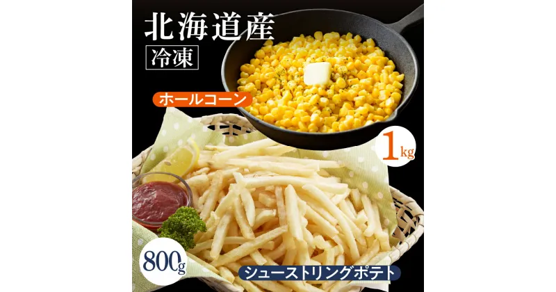 【ふるさと納税】生産量日本一 芽室町産 冷凍 ホールコーン 1kg シューストリングポテト 800g とうもろこし フライドポテト キャンプ飯 BBQ ソロキャン 冷凍食品 冷凍野菜 業務用 道産 国産 お弁当 おつまみ おかず 惣菜 パーティ じゃがいも 北海道 十勝 芽室町