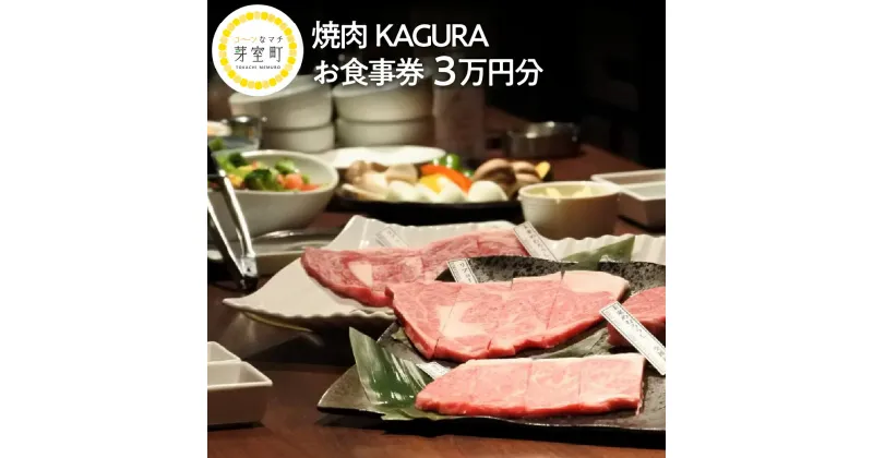 【ふるさと納税】焼肉KAGURA お食事券 3万円分（1,000円分×30枚）未来めむろうし 地元食材 地産地消 北海道十勝 芽室町