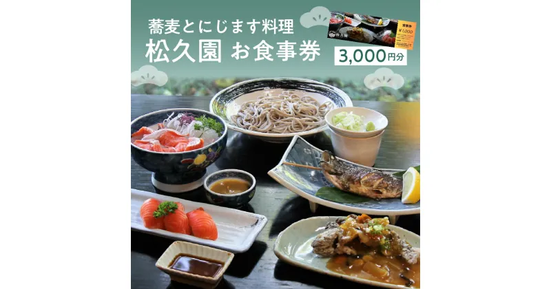 【ふるさと納税】 蕎麦 と にじます料理 松久園 食事券 3千円分 そば ソバ 鱒 マス ニジマス 虹鱒 お食事券 お食事 食事 チケット 利用券 補助券 3000 3000円 3,000 3,000円 老舗 魚介 鮮魚 北海道 十勝 芽室町