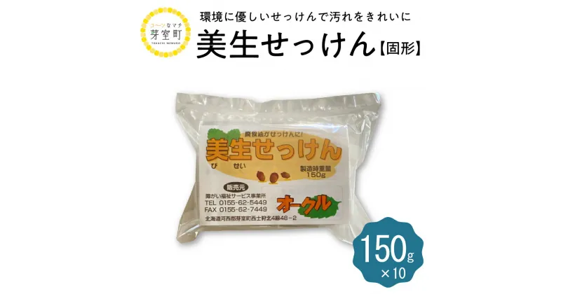 【ふるさと納税】 美生 せっけん 固形 150g × 10袋石鹸 固形せっけん 固形石鹸 洗濯 衣類用 食器洗い 台所用 キッチン用 リサイクル 北海道 十勝 芽室町