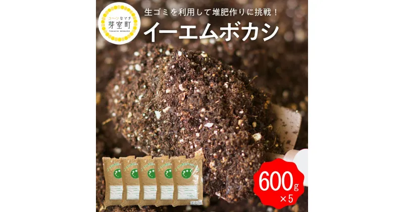 【ふるさと納税】 イーエムボカシ 600g × 5袋有機肥料 発酵資材 堆肥 たい肥 栽培 家庭菜園 EM菌 北海道 十勝 芽室町