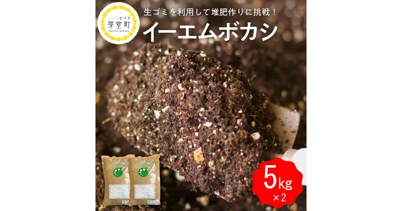 【ふるさと納税】 イーエムボカシ 5kg × 2袋有機肥料 発酵資材 堆肥 たい肥 栽培 家庭菜園 EM菌 北海道 十勝 芽室町