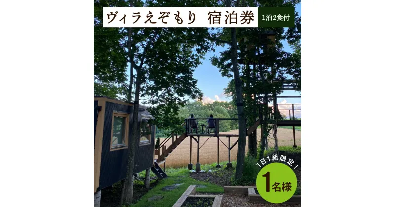 【ふるさと納税】1日1組限定 1棟貸しのプライベートホテル ヴィラえぞもり 1名様（1泊2食付き）宿泊券 ホテル 北海道 十勝 芽室町