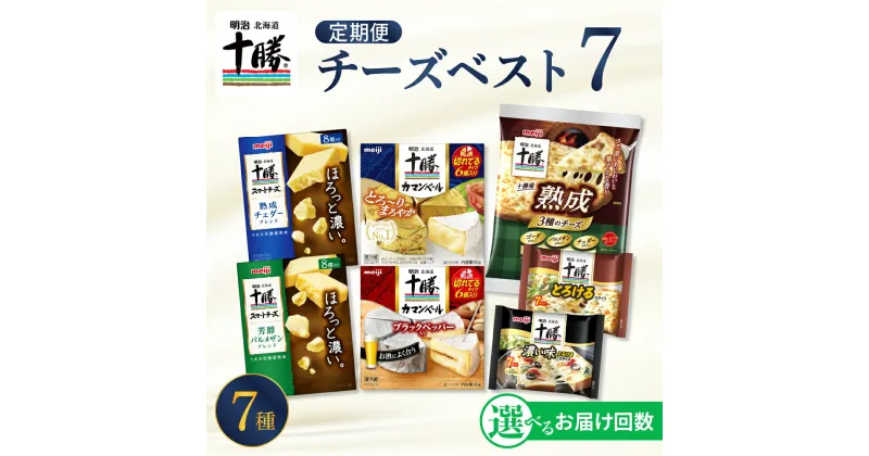 【ふるさと納税】【選べるお届け回数】 明治 北海道 十勝 チーズ ベスト7 食べ比べセット おつまみ 詰め合わせ プロセスチーズ ナチュラルチーズ カマンベール スライス チェダー パルメザン 濃厚 芳醇 定期便 毎月 隔月 3回 6回 国産 芽室町