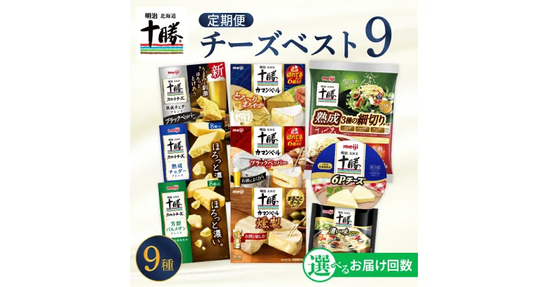 【ふるさと納税】 【選べるお届け回数】明治 北海道 十勝 チーズ 新・ベスト9 食べ比べ セット おつまみ 詰め合わせ プロセスチーズ ナチュラルチーズ カマンベール スライス チェダー パルメザン 燻製 乳製品 濃厚 お取り寄せ 定期便 毎月 隔月 3回 6回 国産 芽室町